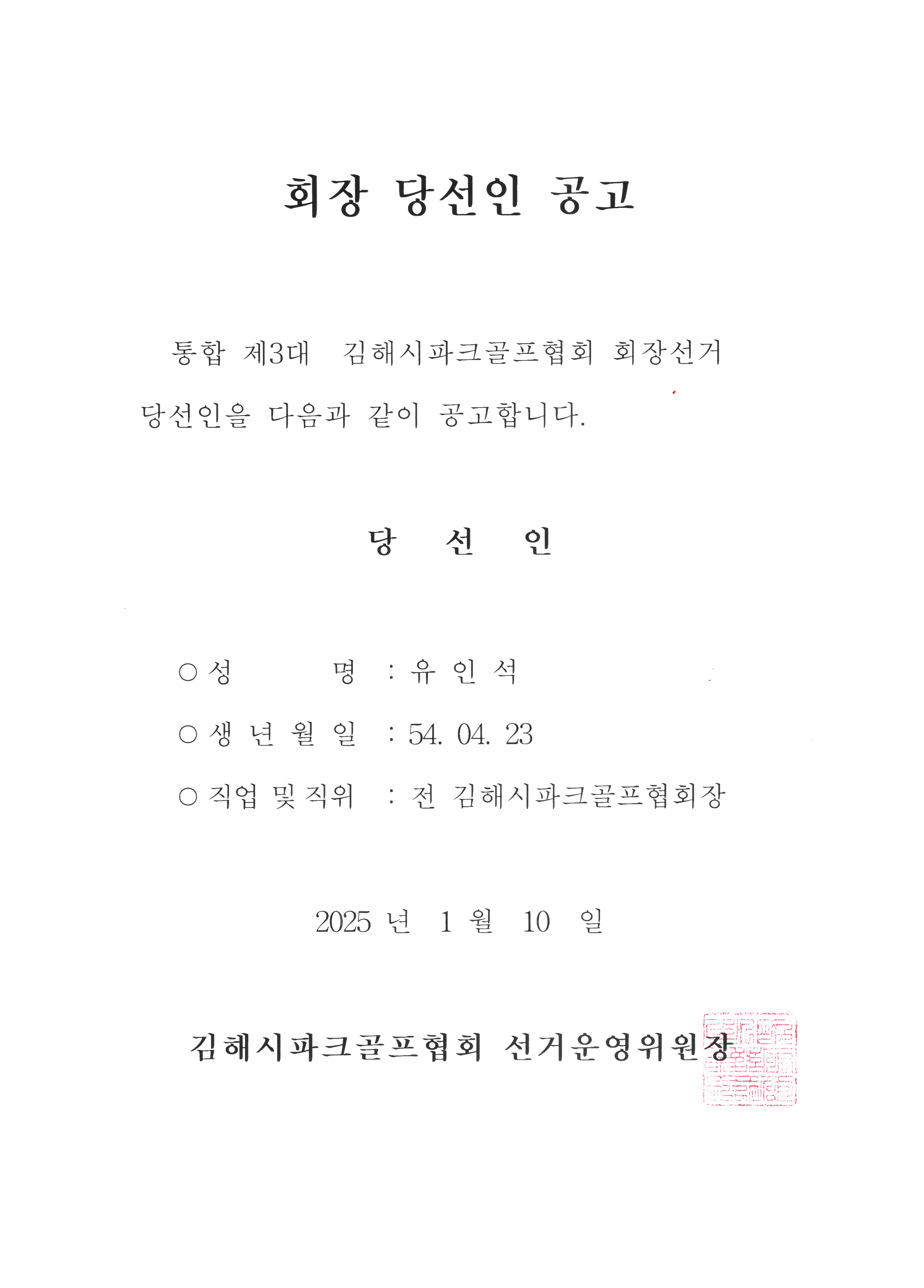 회장 당선인 공고.jpg